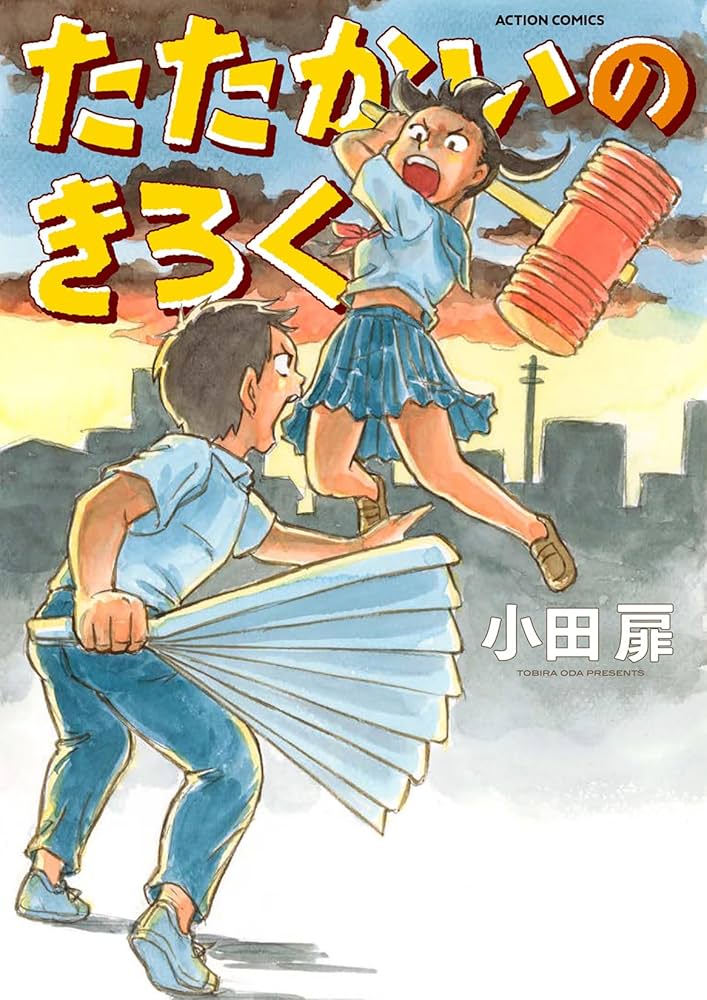団地ともお　小田扉　１巻～３１巻　レンタル落ち 団地ともお（1） (ビッグコミックス) | 小田扉 | 青年マンガ